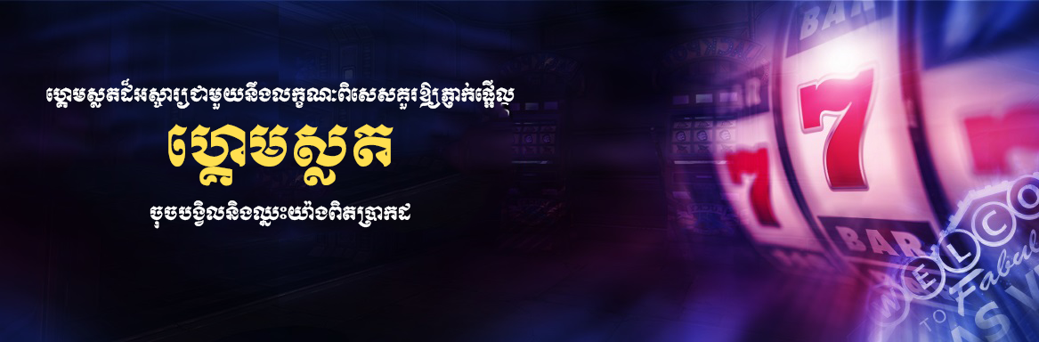 កាស៊ីណូស្លតអនឡាញកម្ពុជា