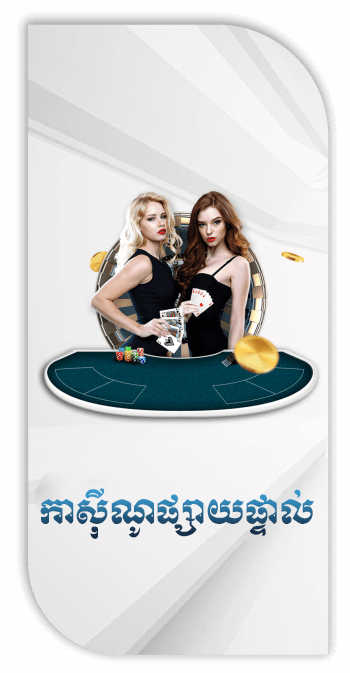 កាស៊ីណូបន្តផ្ទាល់កម្ពុជា