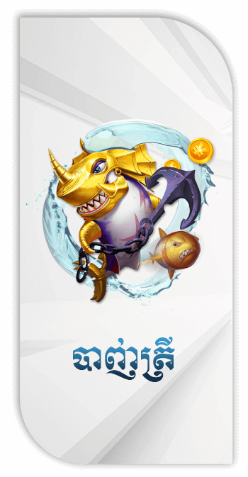 ហ្គេមបាញ់ត្រីកាសស៊ីណូអនឡាញកម្ពុជា