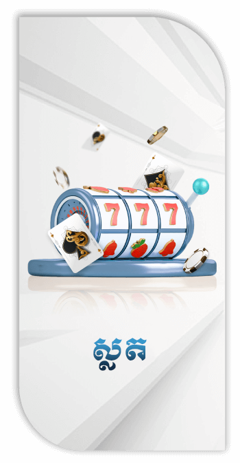 ស្លតអនឡាញកម្ពុជា