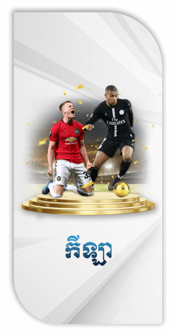 ការភ្នាល់កីឡាអនឡាញកម្ពុជា