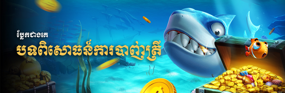 ហ្គេមបាញ់ត្រីកម្ពុជា