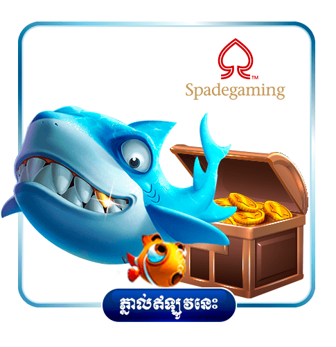 ហ្គេមបាញ់ត្រី សង្គ្រាមនេសាទ