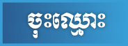 ចូលរួមជាមួយយើងនៅ B9 Casino