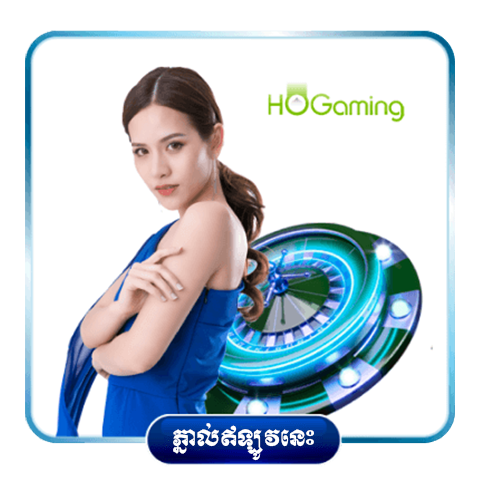 កាស៊ីណូបន្តផ្ទាល់កម្ពុជាពី​ Ho Gaming