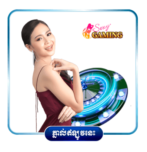 កាស៊ីណូបន្តផ្ទាល់កម្ពុជាពី​ Sexy Gaming