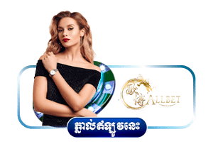 កាស៊ីណូបន្តផ្ទាល់កម្ពុជាពី​ Allbet