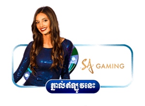 កាស៊ីណូបន្តផ្ទាល់កម្ពុជាពី​ SA Gaming