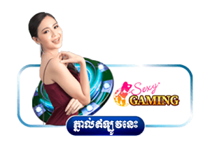 កាស៊ីណូបន្តផ្ទាល់កម្ពុជាពី​ Sexy Gaming