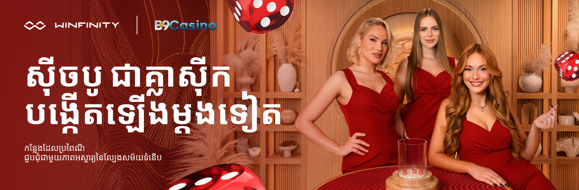 កាស៊ីណូបន្តផ្ទាល់តាមអ៊ិនធរណេតកម្ពុជា