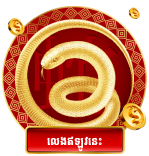 ជ្រើសរើសរង្វាន់សំណាងរបស់អ្នកនៅលើគេហទំព័រភ្នាល់អនឡាញកម្ពុជា