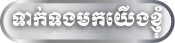 ទាក់ទង​មក​​យើងខ្ញុំ