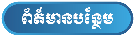 ទាក់ទង​មក​​យើងខ្ញុំ