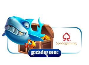 ហ្គេមបាញ់ត្រី សង្គ្រាមនេសាទ